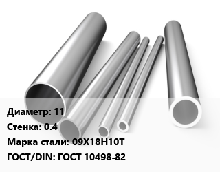 Труба нержавеющая 11х0.4 мм Сталь 09Х18Н10Т ГОСТ: ГОСТ 10498-82